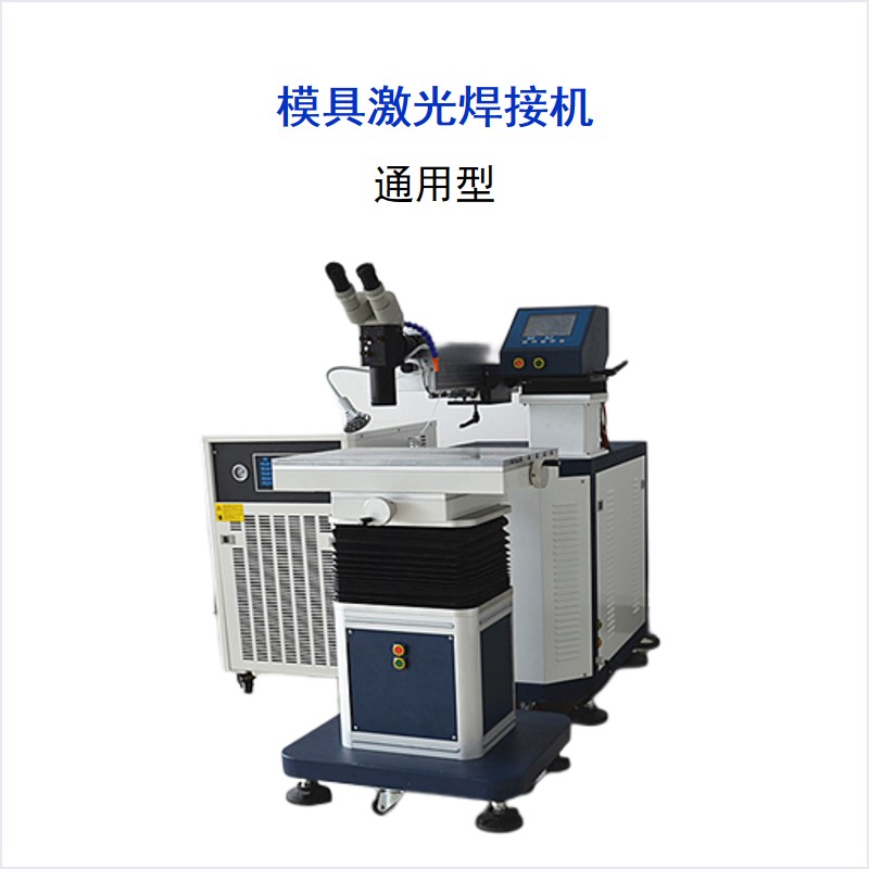 WM系列 通用型模具激光焊接機