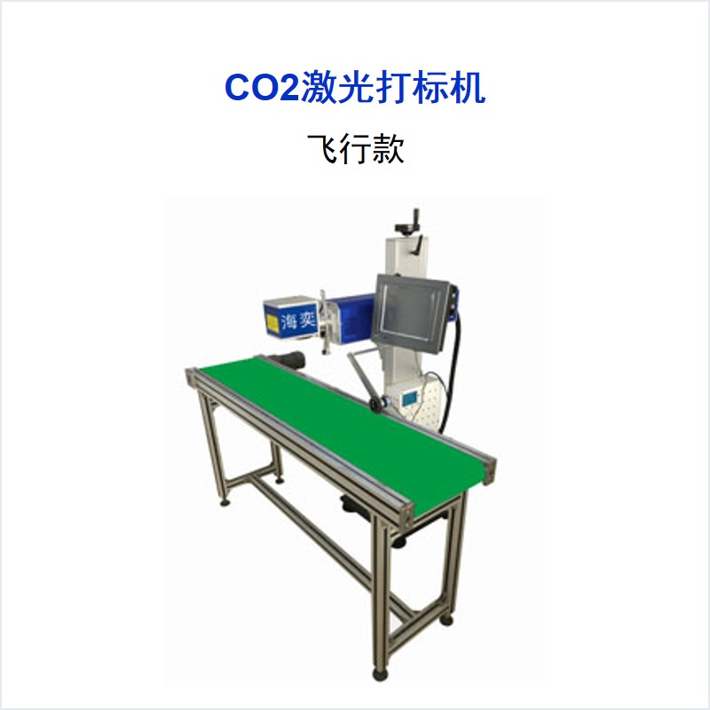 CO2系列 激光打標(biāo)機(jī) 飛行款